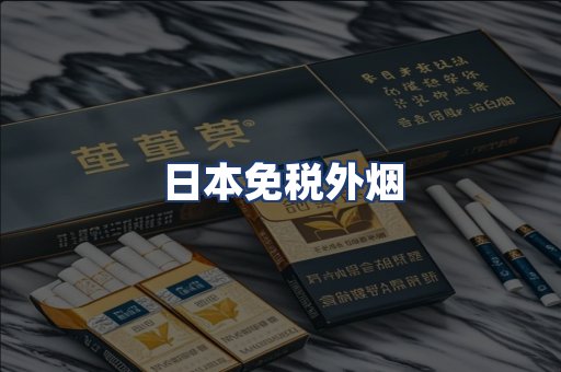 日本免税外烟